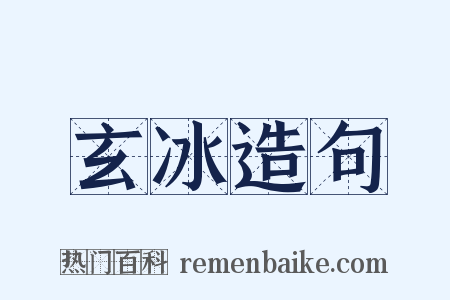 玄冰造句是什么意思的图片